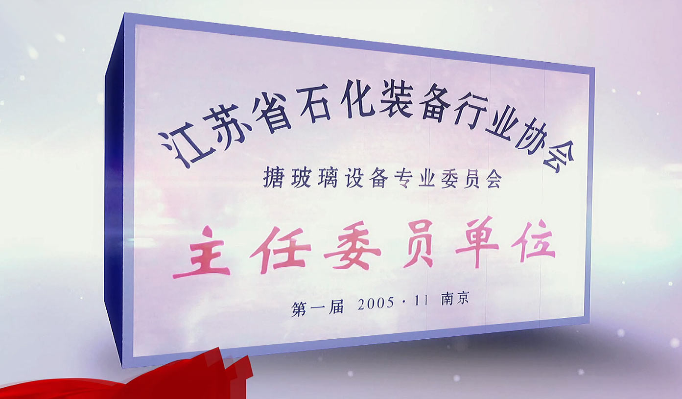 中国搪玻璃行业协会主任单位