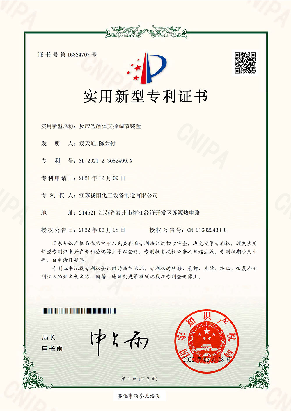 反应釜罐体支撑调节装置